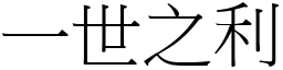 一世之利 (宋體矢量字庫)