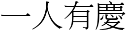 一人有慶 (宋體矢量字庫)