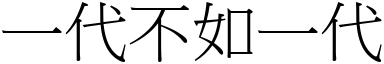 一代不如一代 (宋體矢量字庫)