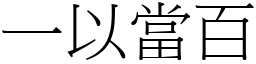 一以當百 (宋體矢量字庫)