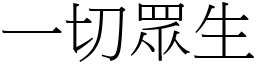 一切眾生 (宋體矢量字庫)