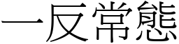 一反常態 (宋體矢量字庫)