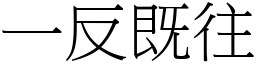 一反既往 (宋體矢量字庫)