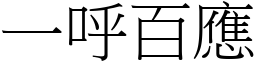 一呼百應 (宋體矢量字庫)