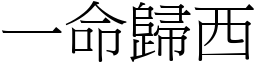一命歸西 (宋體矢量字庫)