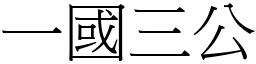 一國三公 (宋體矢量字庫)
