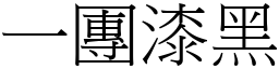 一團漆黑 (宋體矢量字庫)
