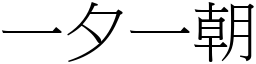 一夕一朝 (宋體矢量字庫)