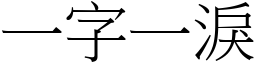 一字一淚 (宋體矢量字庫)