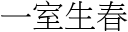 一室生春 (宋體矢量字庫)