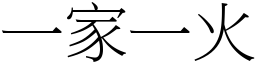 一家一火 (宋體矢量字庫)