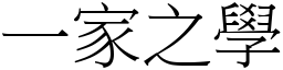 一家之學 (宋體矢量字庫)