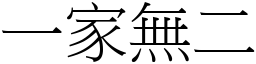 一家無二 (宋體矢量字庫)