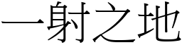 一射之地 (宋體矢量字庫)