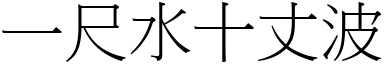 一尺水十丈波 (宋體矢量字庫)