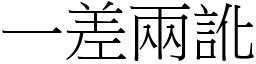 一差兩訛 (宋體矢量字庫)