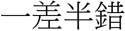 一差半錯 (宋體矢量字庫)