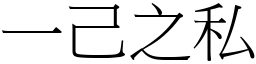 一己之私 (宋體矢量字庫)