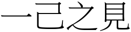 一己之見 (宋體矢量字庫)