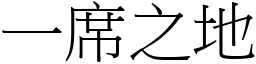 一席之地 (宋體矢量字庫)