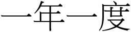 一年一度 (宋體矢量字庫)