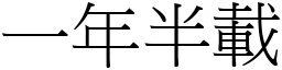 一年半載 (宋體矢量字庫)
