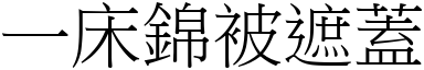 一床錦被遮蓋 (宋體矢量字庫)