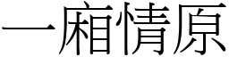 一廂情原 (宋體矢量字庫)