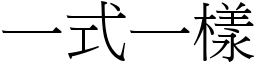 一式一樣 (宋體矢量字庫)