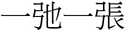 一弛一張 (宋體矢量字庫)