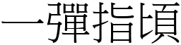 一彈指頃 (宋體矢量字庫)