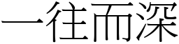 一往而深 (宋體矢量字庫)