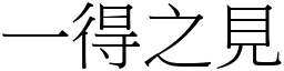 一得之見 (宋體矢量字庫)