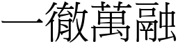 一徹萬融 (宋體矢量字庫)
