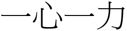 一心一力 (宋體矢量字庫)