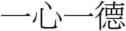 一心一德 (宋體矢量字庫)