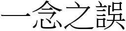一念之誤 (宋體矢量字庫)