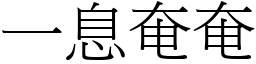 一息奄奄 (宋體矢量字庫)