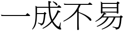 一成不易 (宋體矢量字庫)