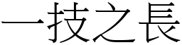 一技之長 (宋體矢量字庫)