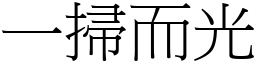一掃而光 (宋體矢量字庫)