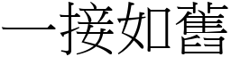 一接如舊 (宋體矢量字庫)