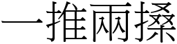 一推兩搡 (宋體矢量字庫)