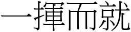 一揮而就 (宋體矢量字庫)