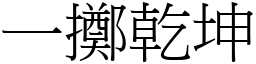 一擲乾坤 (宋體矢量字庫)