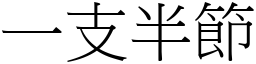 一支半節 (宋體矢量字庫)