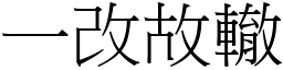 一改故轍 (宋體矢量字庫)