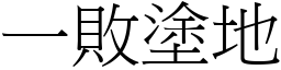 一敗塗地 (宋體矢量字庫)