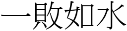 一敗如水 (宋體矢量字庫)