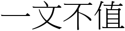 一文不值 (宋體矢量字庫)